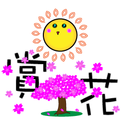 [LINEスタンプ] sun and me 3