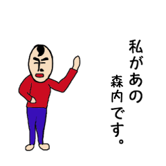 [LINEスタンプ] 私があの森内です