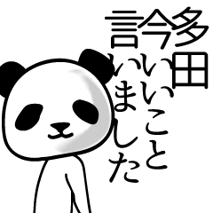 [LINEスタンプ] 多田■面白パンダ名前スタンプの画像（メイン）
