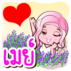 [LINEスタンプ] May is my name