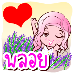 [LINEスタンプ] Ploy naka is my name