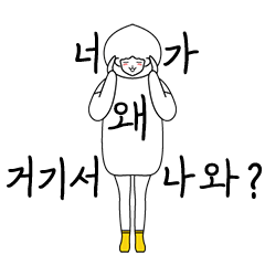 [LINEスタンプ] Why are you getting out of there？