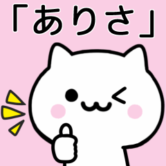 [LINEスタンプ] 【ありさ】が使うねこ