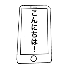 [LINEスタンプ] おもしろスマホスタンプ