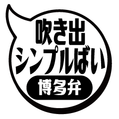 [LINEスタンプ] 吹き出シンプルばい(博多弁)