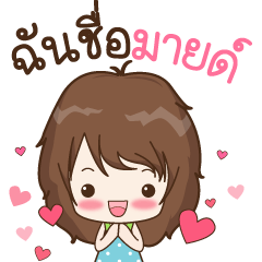 [LINEスタンプ] My name is Mild : By Aommie