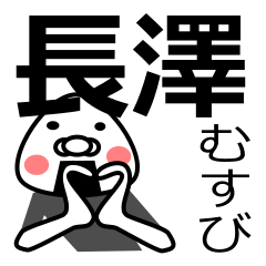 [LINEスタンプ] 「長澤さん用」おむすび