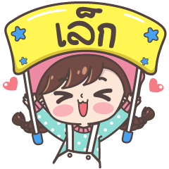 [LINEスタンプ] Yes！ I am Lek ！！！