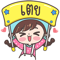 [LINEスタンプ] Yes！ I am Toey ！！！