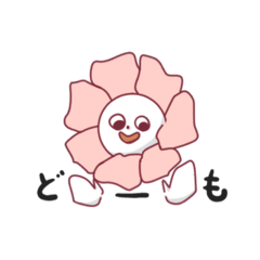 [LINEスタンプ] おちゃめ な 花