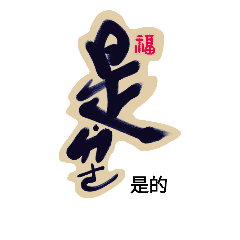 [LINEスタンプ] Life art calligraphy48