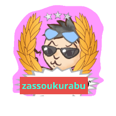 [LINEスタンプ] youtuber zassoukurabu