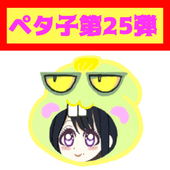 [LINEスタンプ] PETACO Series 25！