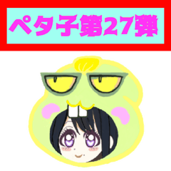 [LINEスタンプ] PETACO Series 27！