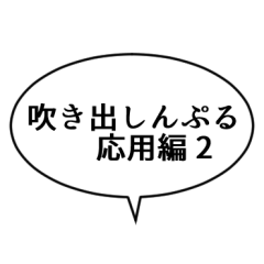 [LINEスタンプ] 吹き出しんぷる応用編2(24)