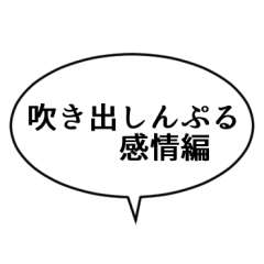 [LINEスタンプ] 吹き出しんぷる感情編(24)