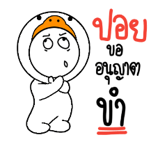 [LINEスタンプ] name poy Baby Duck