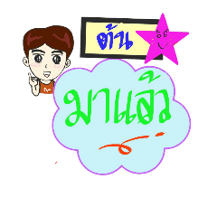 [LINEスタンプ] My name is Ton (V. Starhit)