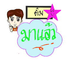 [LINEスタンプ] My name is Tum (V. starhit)