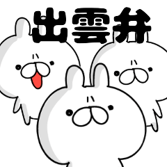 [LINEスタンプ] 出雲弁 雑なウサギの画像（メイン）