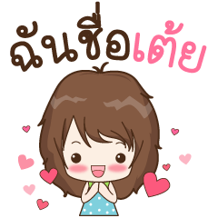 [LINEスタンプ] My name is Toey : By Aommieの画像（メイン）