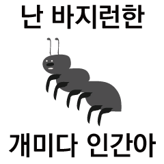 [LINEスタンプ] A word from diligent ants