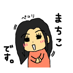 [LINEスタンプ] ま ち こ