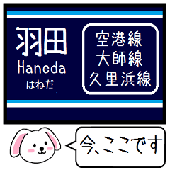 [LINEスタンプ] 京浜地区 空港線 大師線 逗子線 この駅だよ