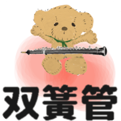 [LINEスタンプ] move orchestra oboe traditional Chinese2
