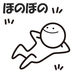 [LINEスタンプ] ほのぼの前向きくん（文字入り）