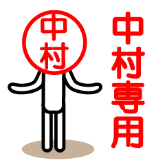 [LINEスタンプ] 中村さん以外使用禁止ハンコスタンプ