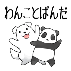 [LINEスタンプ] わんことぱんだ