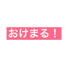 [LINEスタンプ] 使えそうな言葉