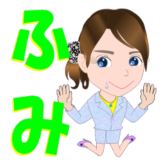 [LINEスタンプ] ふみさんが【毎日使える】名前スタンプ