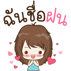 [LINEスタンプ] My name is Fon : By Aommie