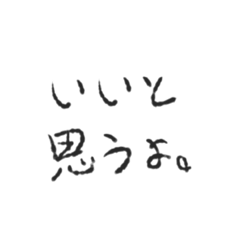 [LINEスタンプ] いいと思うよ。