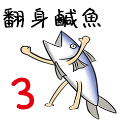 [LINEスタンプ] salted fish 3