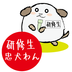 [LINEスタンプ] 研修生忠犬わん