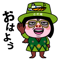 [LINEスタンプ] とだ民