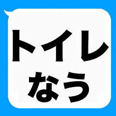 [LINEスタンプ] よく使う『◯◯なう』を大文字と吹き出しで