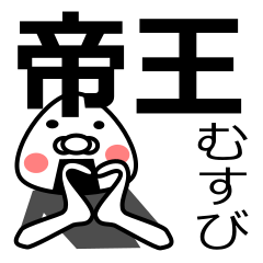 [LINEスタンプ] 「帝王さん用」おむすび