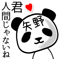 [LINEスタンプ] 矢野■面白パンダ名前スタンプの画像（メイン）