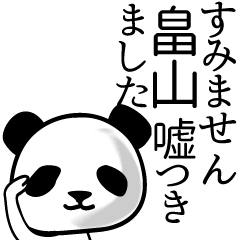 [LINEスタンプ] 畠山■面白パンダ名前スタンプ