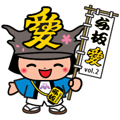 [LINEスタンプ] 与板を楽しもう！！スタンプ～第2弾～