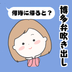 [LINEスタンプ] 博多弁女子の吹き出しスタンプ