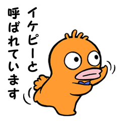 [LINEスタンプ] イケピーと呼ばれています