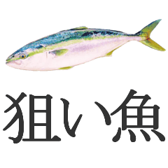 [LINEスタンプ] 狙い魚宣言