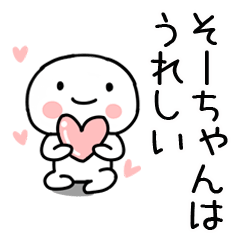 [LINEスタンプ] 「そーちゃん」あだ名＆名前スタンプ