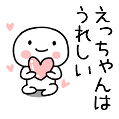 [LINEスタンプ] 「えっちゃん」あだ名＆名前スタンプ