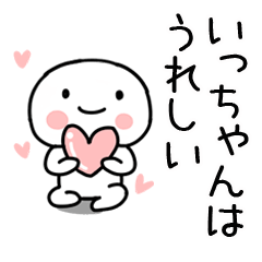 [LINEスタンプ] 「いっちゃん」あだ名＆名前スタンプ